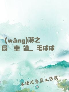 網(wǎng)游之開局滿級幸運值