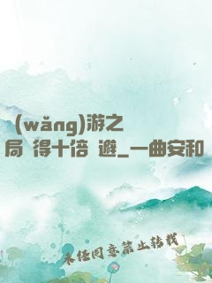 網(wǎng)游之開局獲得十倍閃避