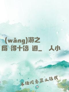 網(wǎng)游之開局獲得十倍閃避