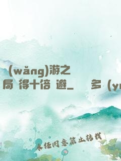 網(wǎng)游之開局獲得十倍閃避
