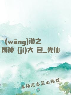 網(wǎng)游之開局神級(jí)大禮包