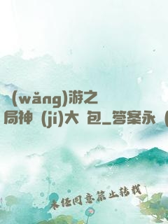 網(wǎng)游之開局神級(jí)大禮包