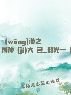 網(wǎng)游之開局神級(jí)大禮包
