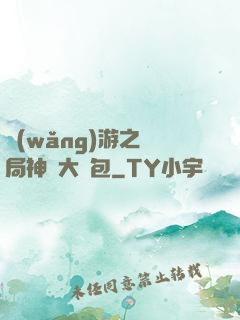 網(wǎng)游之開局神級大禮包