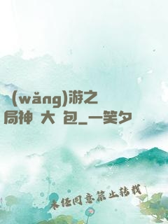 網(wǎng)游之開局神級大禮包