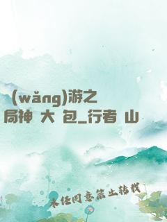 網(wǎng)游之開局神級大禮包