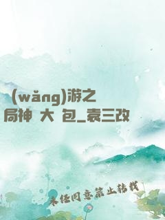網(wǎng)游之開局神級大禮包