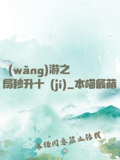 網(wǎng)游之開局秒升十級(jí)