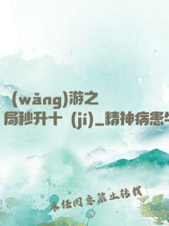 網(wǎng)游之開局秒升十級(jí)