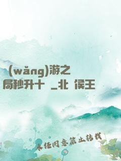 網(wǎng)游之開局秒升十級