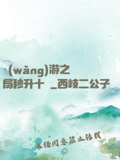網(wǎng)游之開局秒升十級