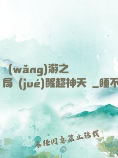 網(wǎng)游之開局覺(jué)醒超神天賦