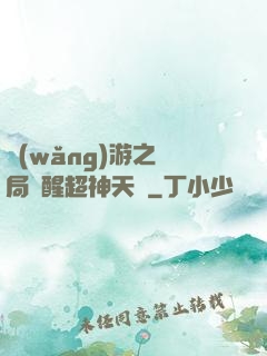 網(wǎng)游之開局覺醒超神天賦