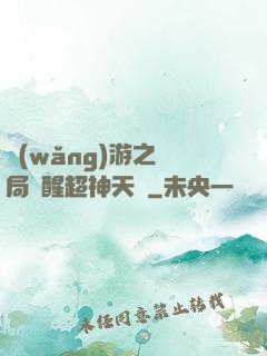 網(wǎng)游之開局覺醒超神天賦