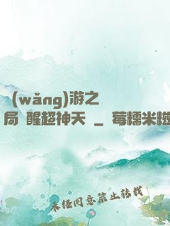 網(wǎng)游之開局覺醒超神天賦