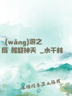 網(wǎng)游之開局覺醒超神天賦