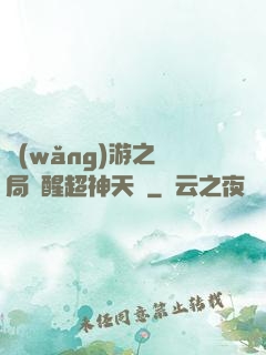 網(wǎng)游之開局覺醒超神天賦