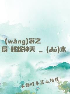 網(wǎng)游之開局覺醒超神天賦