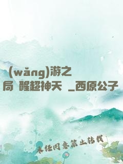 網(wǎng)游之開局覺醒超神天賦