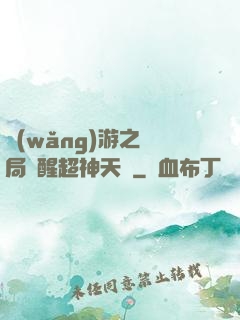 網(wǎng)游之開局覺醒超神天賦