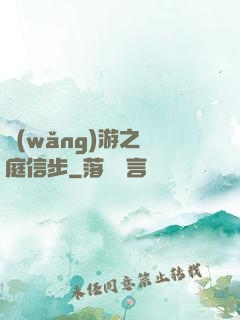 網(wǎng)游之閑庭信步