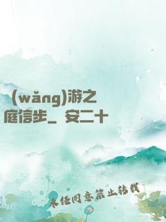 網(wǎng)游之閑庭信步
