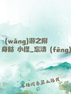 網(wǎng)游之附身骷髏小怪