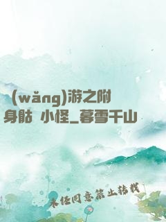網(wǎng)游之附身骷髏小怪
