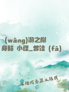 網(wǎng)游之附身骷髏小怪