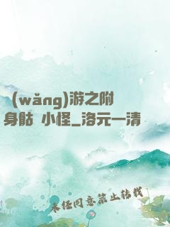 網(wǎng)游之附身骷髏小怪