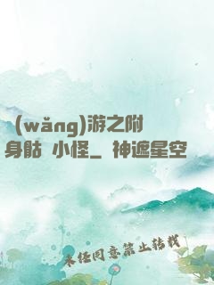 網(wǎng)游之附身骷髏小怪