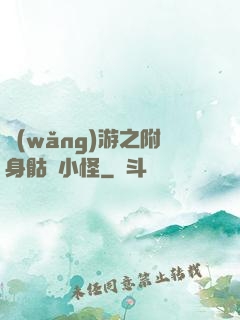 網(wǎng)游之附身骷髏小怪