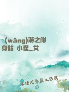 網(wǎng)游之附身骷髏小怪