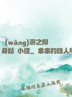 網(wǎng)游之附身骷髏小怪