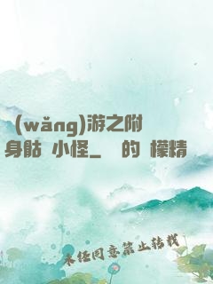 網(wǎng)游之附身骷髏小怪