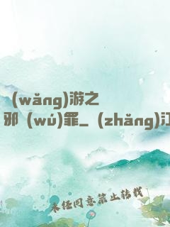 網(wǎng)游之陰邪無(wú)罪