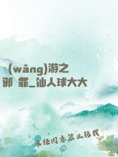 網(wǎng)游之陰邪無罪