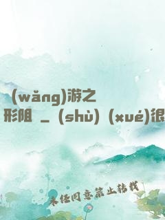 網(wǎng)游之隱形阻擊