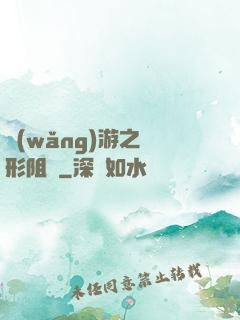 網(wǎng)游之隱形阻擊