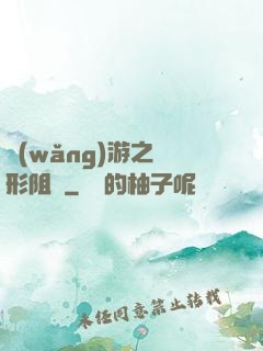 網(wǎng)游之隱形阻擊