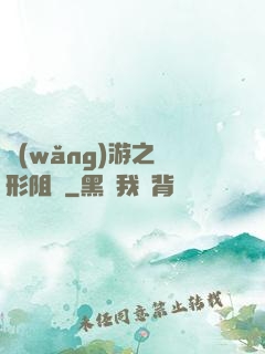 網(wǎng)游之隱形阻擊