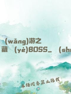 網(wǎng)游之隱藏職業(yè)BOSS