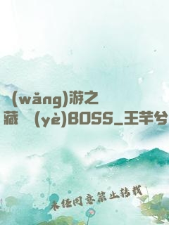 網(wǎng)游之隱藏職業(yè)BOSS
