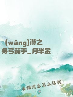 網(wǎng)游之隱身弓箭手