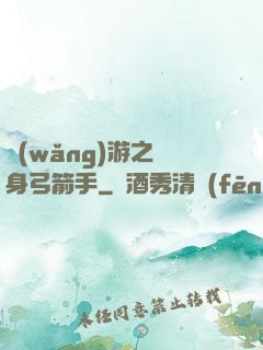 網(wǎng)游之隱身弓箭手