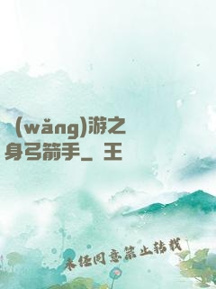網(wǎng)游之隱身弓箭手