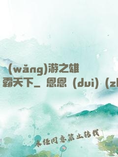 網(wǎng)游之雄霸天下