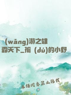 網(wǎng)游之雄霸天下