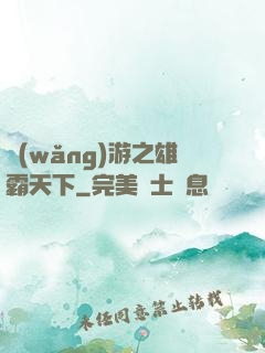 網(wǎng)游之雄霸天下