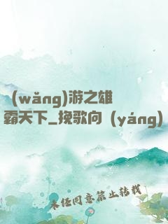 網(wǎng)游之雄霸天下